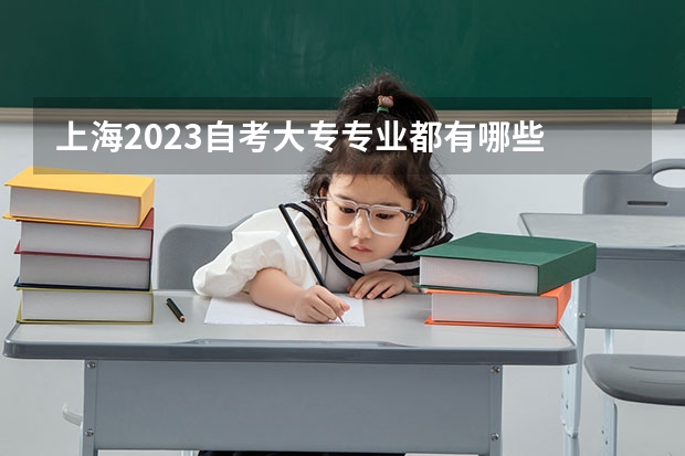 上海2023自考大专专业都有哪些 考生如何选择？