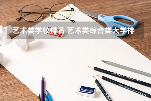 艺术类学校排名 艺术类综合类大学排名