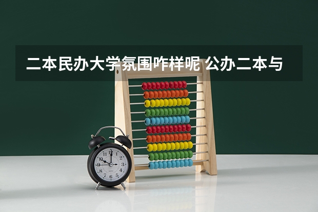 二本民办大学氛围咋样呢 公办二本与民办二本大学差别