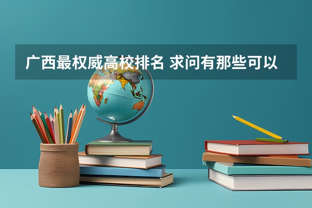 广西最权威高校排名 求问有那些可以学口腔专业的大学。
