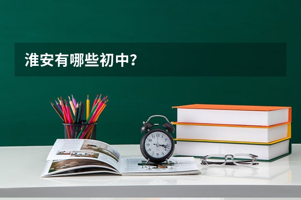 淮安有哪些初中？