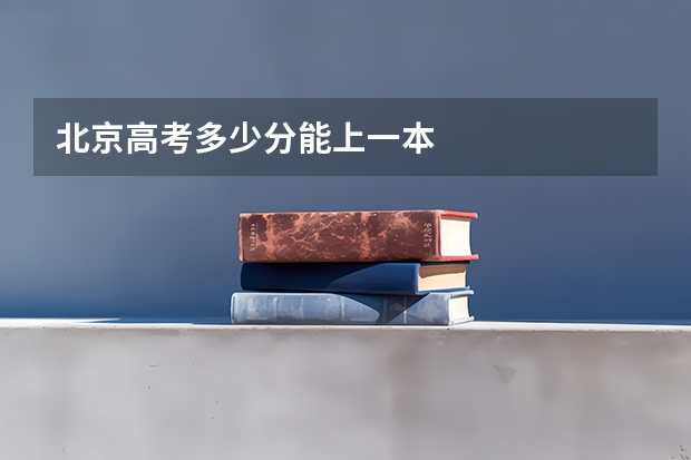 北京高考多少分能上一本