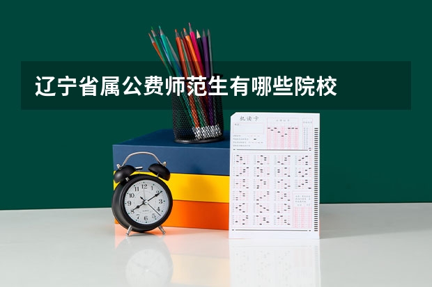辽宁省属公费师范生有哪些院校
