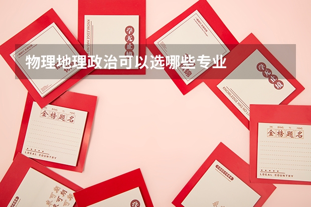 物理地理政治可以选哪些专业