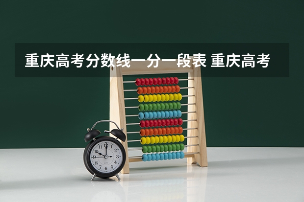 重庆高考分数线一分一段表 重庆高考分数段