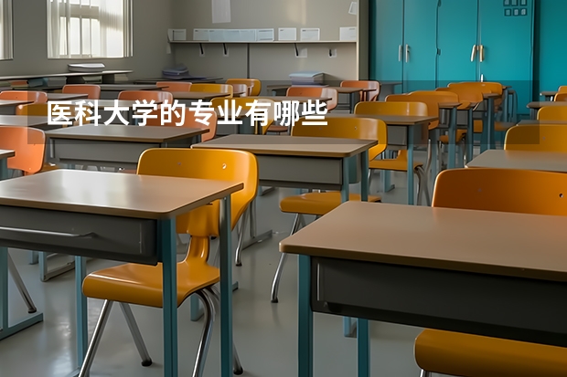 医科大学的专业有哪些