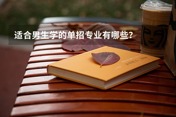 适合男生学的单招专业有哪些？
