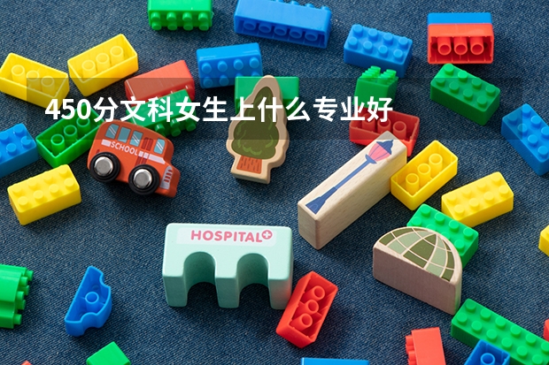 450分文科女生上什么专业好