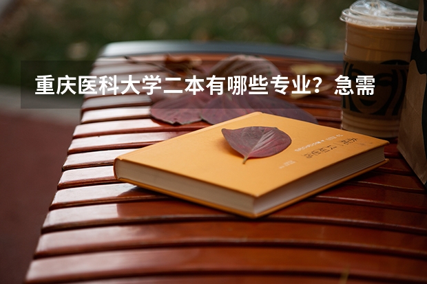 重庆医科大学二本有哪些专业？急需