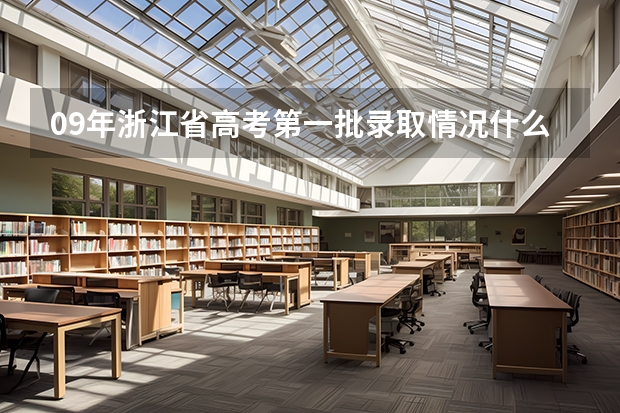 09年浙江省高考第一批录取情况什么时候公布?