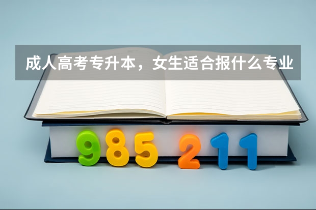 成人高考专升本，女生适合报什么专业好？