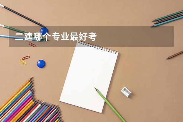 二建哪个专业最好考