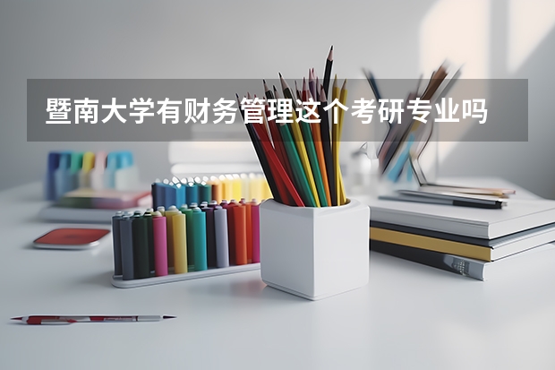 暨南大学有财务管理这个考研专业吗