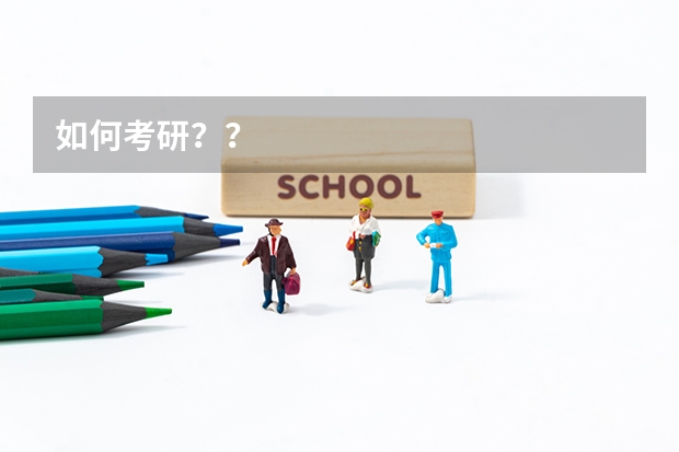 如何考研？？