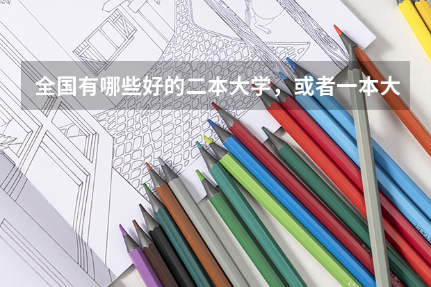 全国有哪些好的二本大学，或者一本大学有二本专业？