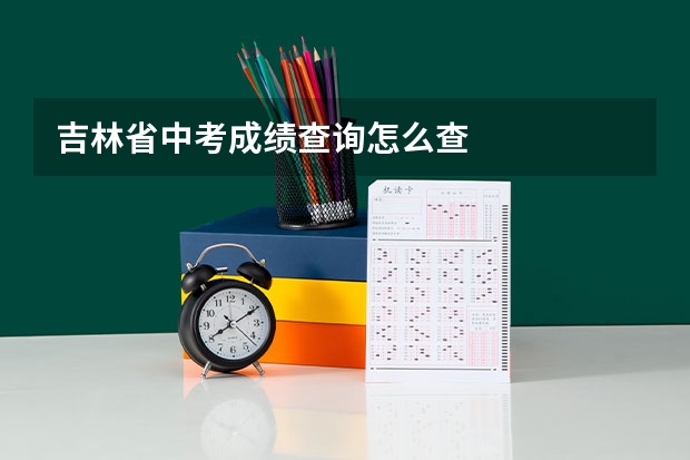 吉林省中考成绩查询怎么查