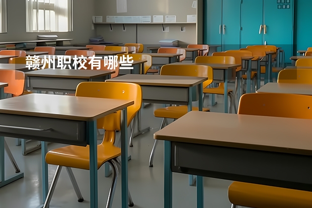 赣州职校有哪些