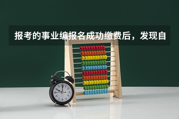 报考的事业编报名成功缴费后，发现自己的手机号码填错了一位，会影响考试吗？单招在报名过程中把考点选