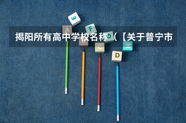 揭阳所有高中学校名称（【关于普宁市兴文中学问题】）