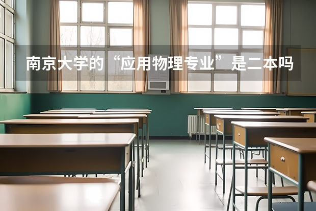 南京大学的“应用物理专业”是二本吗？