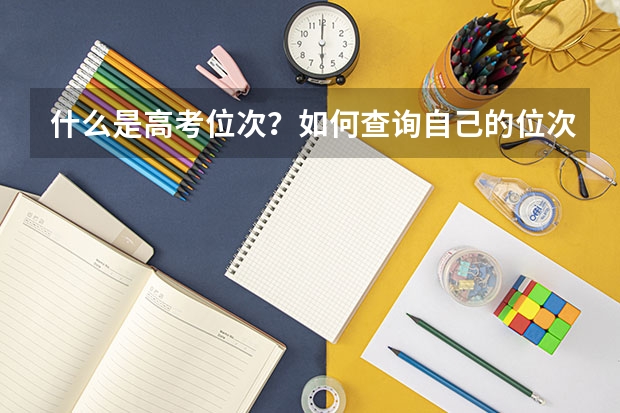 什么是高考位次？如何查询自己的位次？