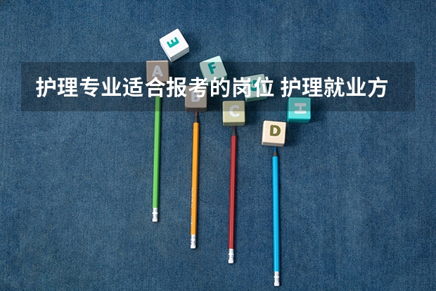 护理专业适合报考的岗位 护理就业方向