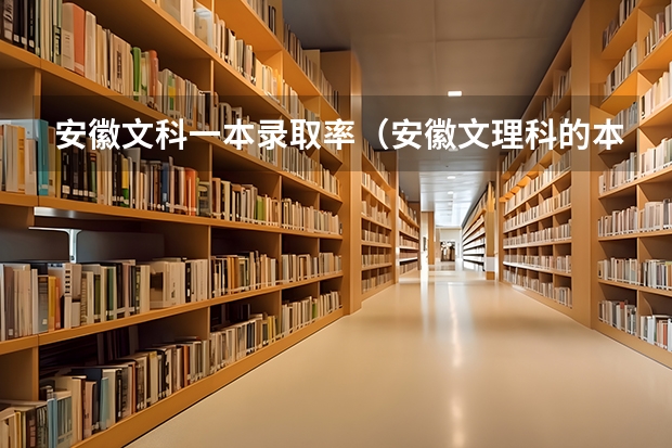 安徽文科一本录取率（安徽文理科的本科录取率）