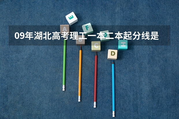 09年湖北高考理工一本二本起分线是多少？