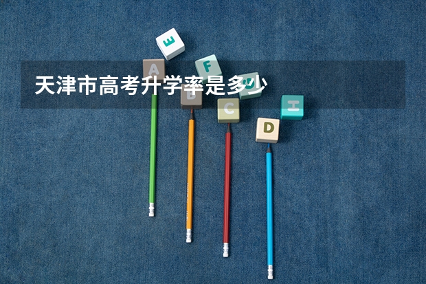 天津市高考升学率是多少