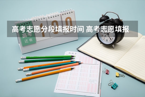 高考志愿分段填报时间 高考志愿填报时间？