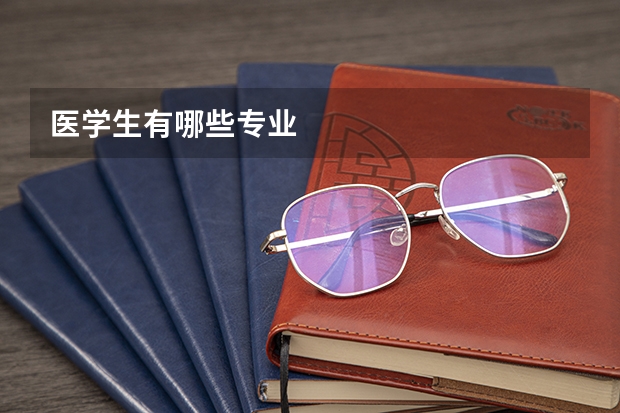 医学生有哪些专业