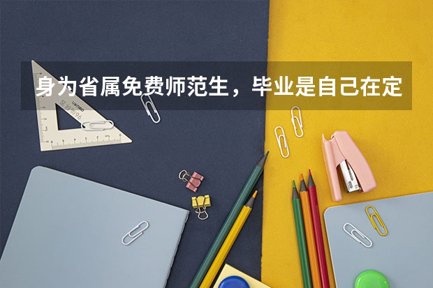 身为省属免费师范生，毕业是自己在定向地区找工作，找不到才听分配吗？