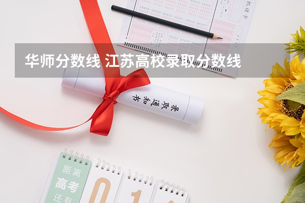 华师分数线 江苏高校录取分数线