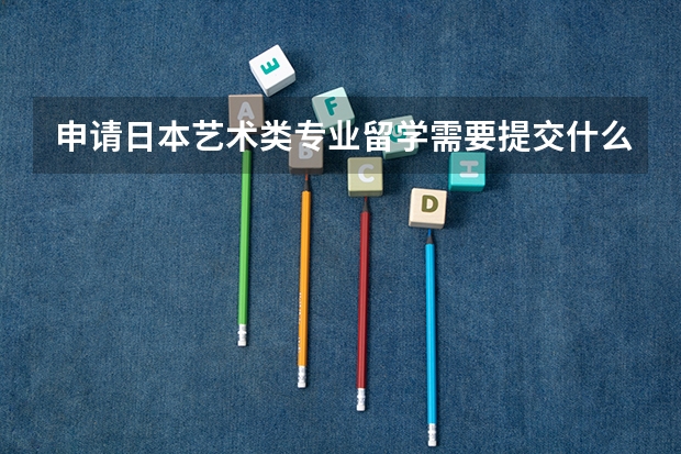 申请日本艺术类专业留学需要提交什么材料