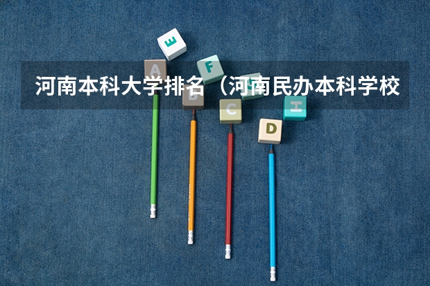 河南本科大学排名（河南民办本科学校排名）