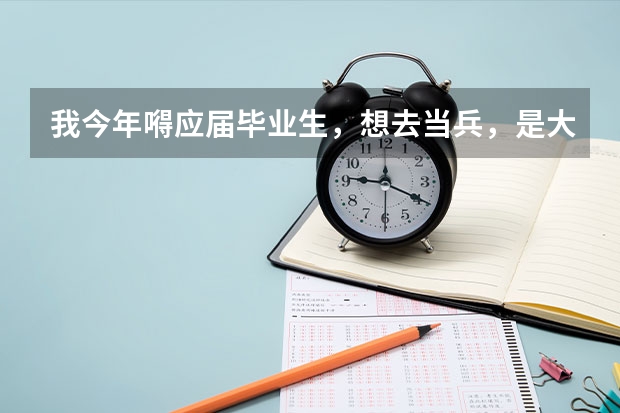 我今年嘚应届毕业生，想去当兵，是大专生，女生21岁，临床医学专业，可以去当兵吗 ？