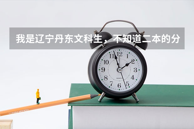 我是辽宁丹东文科生，不知道二本的分数线是多少？陕西中医学院多少分？