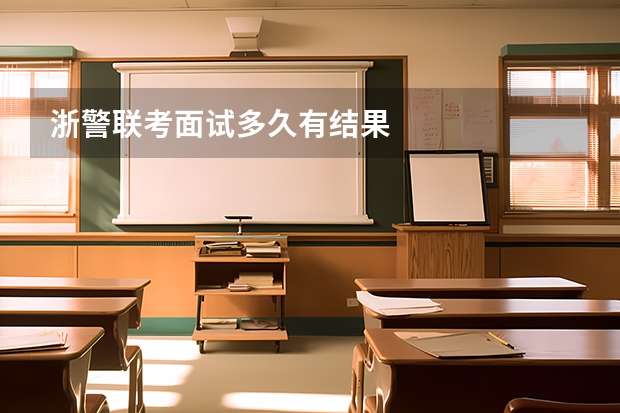 浙警联考面试多久有结果