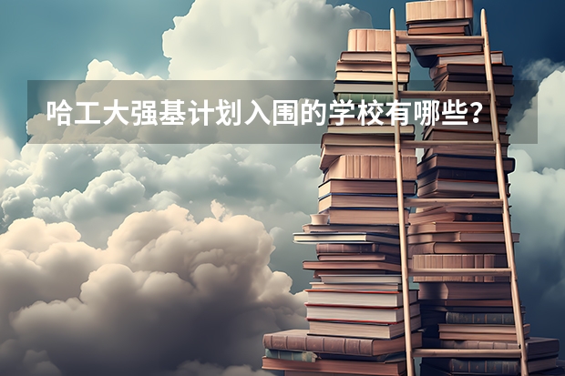 哈工大强基计划入围的学校有哪些？