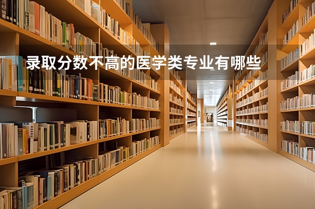 录取分数不高的医学类专业有哪些