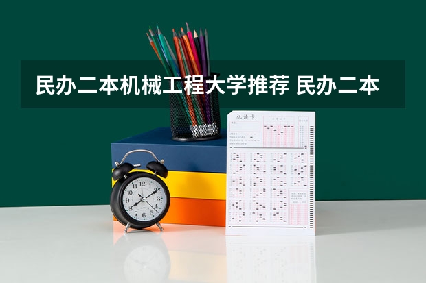 民办二本机械工程大学推荐 民办二本大学排名