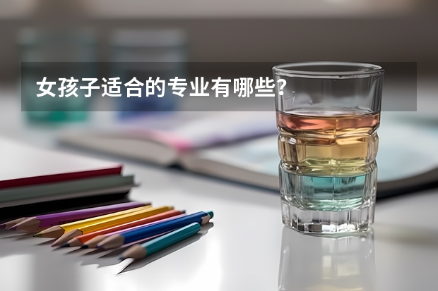 女孩子适合的专业有哪些?