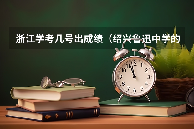 浙江学考几号出成绩（绍兴鲁迅中学的高考）