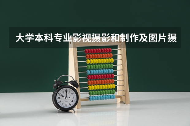 大学本科专业影视摄影和制作及图片摄影、商业摄影，此三个专业的艺考考什么内容，需要拍视频还是拍照片？