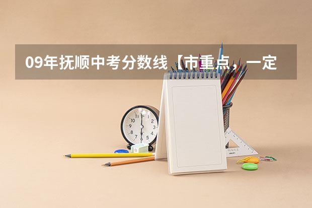 09年抚顺中考分数线【市重点，一定要准确】（08 09抚顺中考入取分数问题）