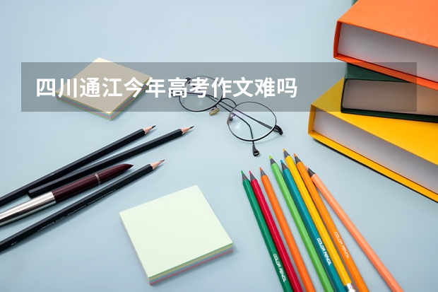 四川通江今年高考作文难吗