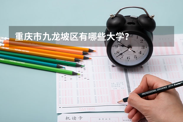重庆市九龙坡区有哪些大学？