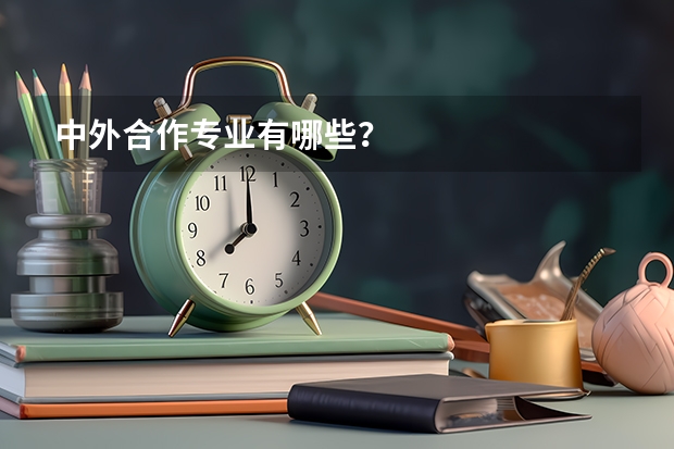 中外合作专业有哪些？