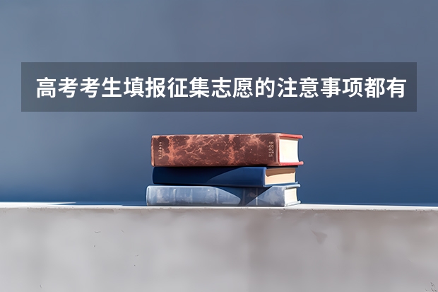 高考考生填报征集志愿的注意事项都有哪些