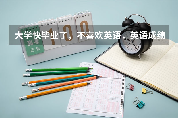 大学快毕业了，不喜欢英语，英语成绩差，我比较喜欢日语，我想学好日语，去日本留学，怎么样？有前景吗？